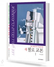 새 첼로 교본 1