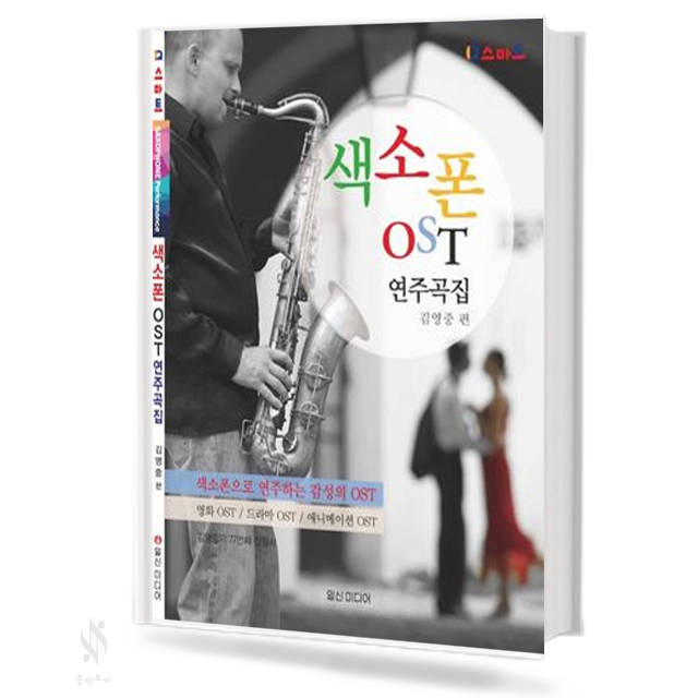 색소폰 OST 연주곡집