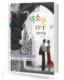 색소폰 OST 연주곡집