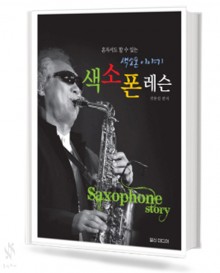 색소폰 레슨