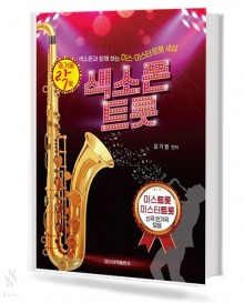 색소폰 트롯