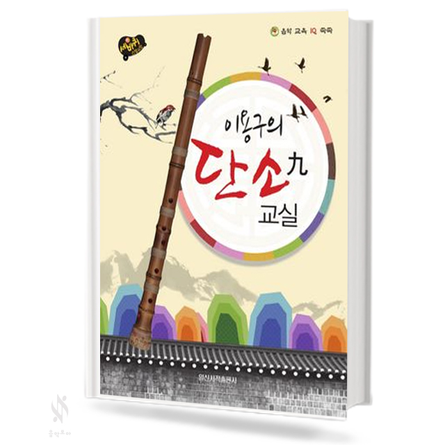 세바퀴 스텝 모험 이용구의 단소교실