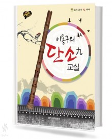 세바퀴 스텝 모험 이용구의 단소교실