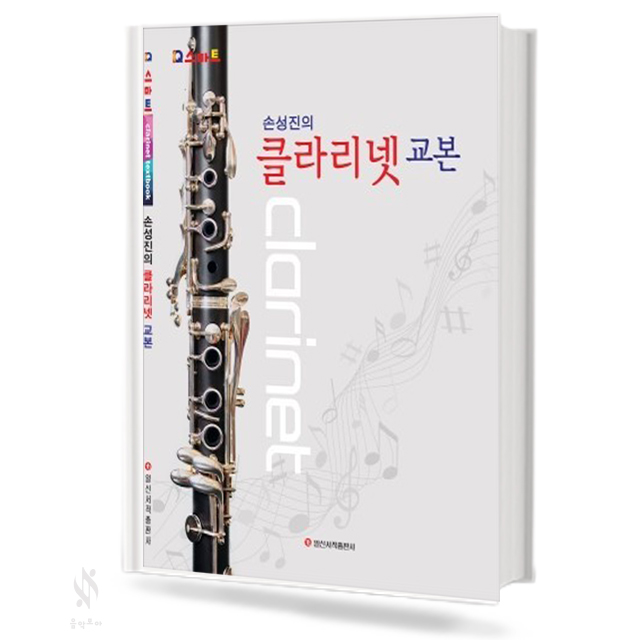 손성진의 클라리넷 교본