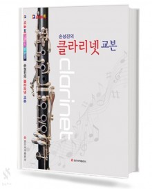 손성진의 클라리넷 교본
