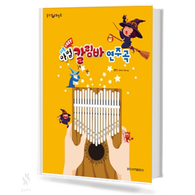 쉬운 마법 칼림바 연주곡