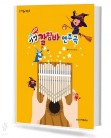 쉬운 마법 칼림바 연주곡