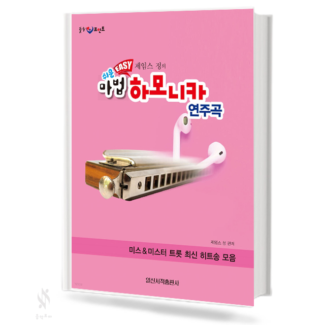 쉬운 마법 하모니카 연주곡