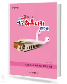 쉬운 마법 하모니카 연주곡