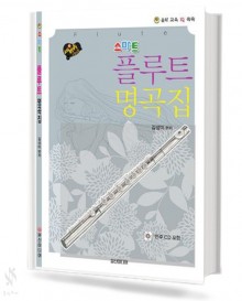 스마트 플루트 명곡집