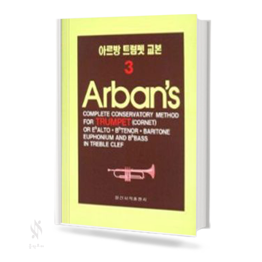 아르방 트럼펫 교본 1~3 [선택구매]