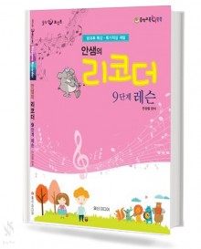 안샘의 리코더 9단계 레슨