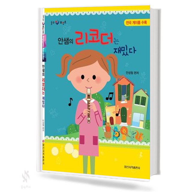안샘의 리코더는 재밌다
