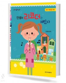 안샘의 리코더는 재밌다