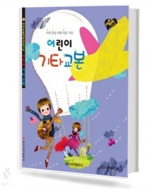 어린이 기타 교본