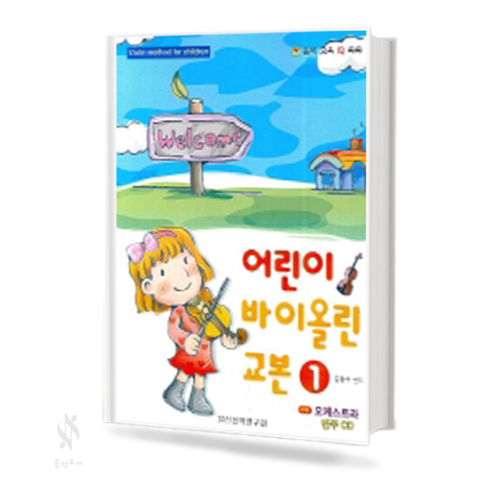 어린이 바이올린 교본 1~4 [선택구매]