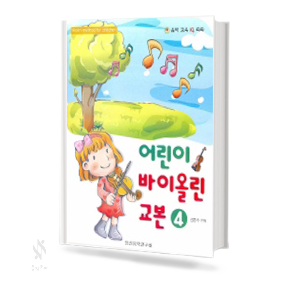 어린이 바이올린 교본 1~4 [선택구매]
