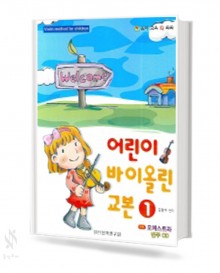 어린이 바이올린 교본 1~4 [선택구매]
