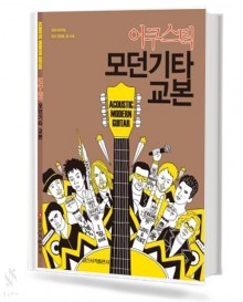 어쿠스틱 모던 기타 교본