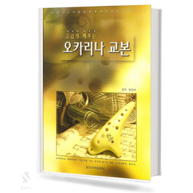 오카리나 교본