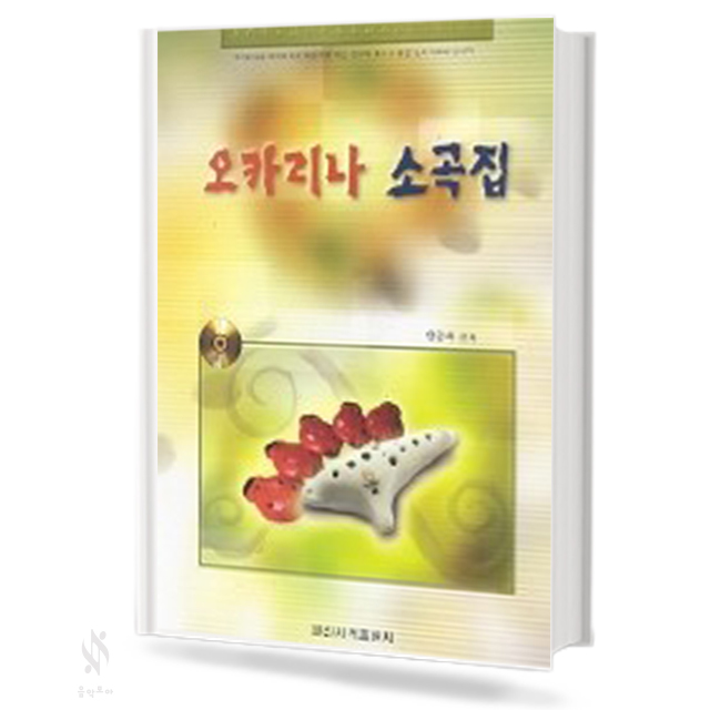 오카리나 소곡집