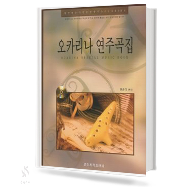 오카리나 연주곡집