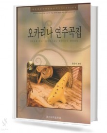 오카리나 연주곡집