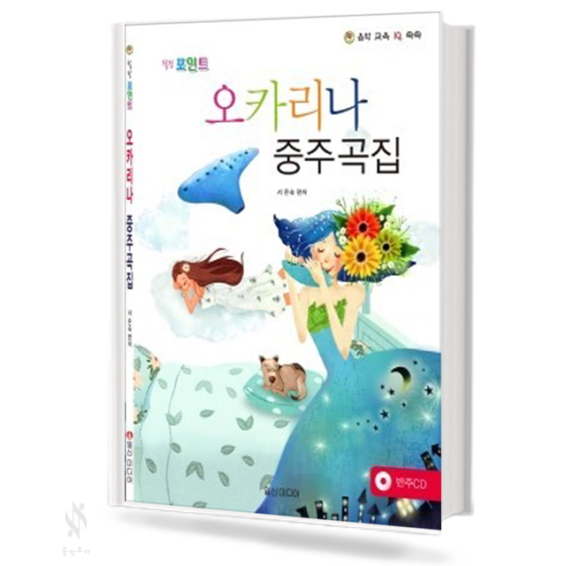 오카리나 중주곡집