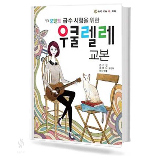 우쿨렐레 교본
