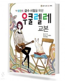 우쿨렐레 교본