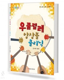 우쿨렐레 앙상블 클리닉