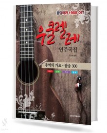 우쿨렐레 연주곡집