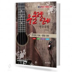 우쿨렐레 연주곡집
