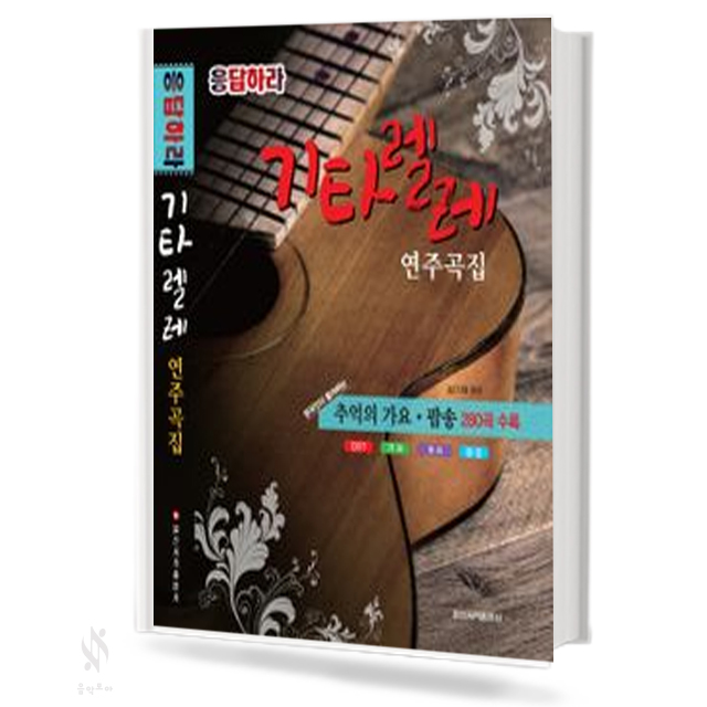 응답하라 기타렐레 연주곡집