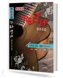 응답하라 기타렐레 연주곡집