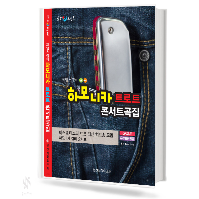 제임스정의 하모니카 트로트 콘서트곡집