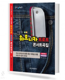 제임스정의 하모니카 트로트 콘서트곡집