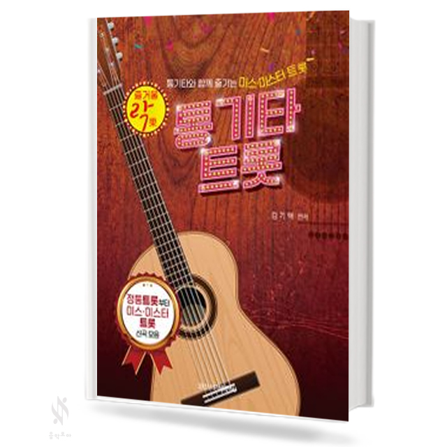 즐거운 통기타 트롯