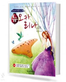 즐겁게 배우는 뉴 오카리나 교본