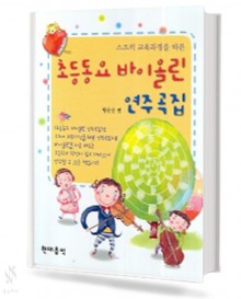 초등 바이올린 연주곡집