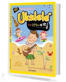 초보 우쿨렐레의 비밀