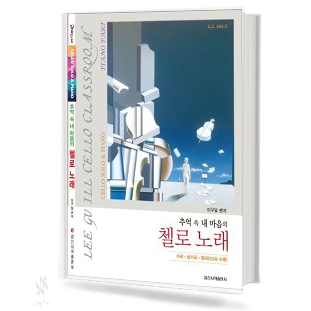 추억 속 내 마음의 첼로 노래