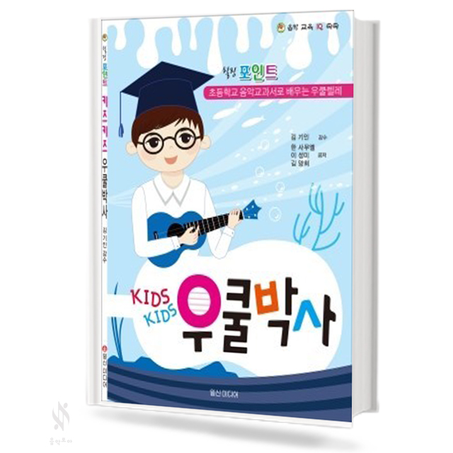 키즈키즈 우쿨박사