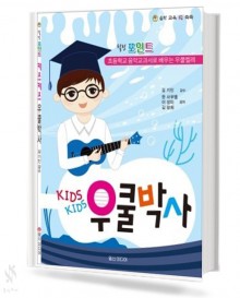 키즈키즈 우쿨박사
