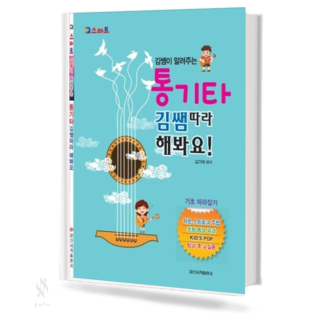 통기타 김쌤 따라해봐요
