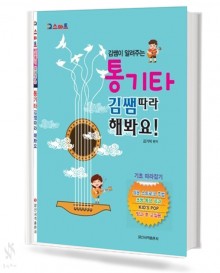 통기타 김쌤 따라해봐요