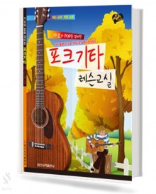 포크 기타 레슨 교실