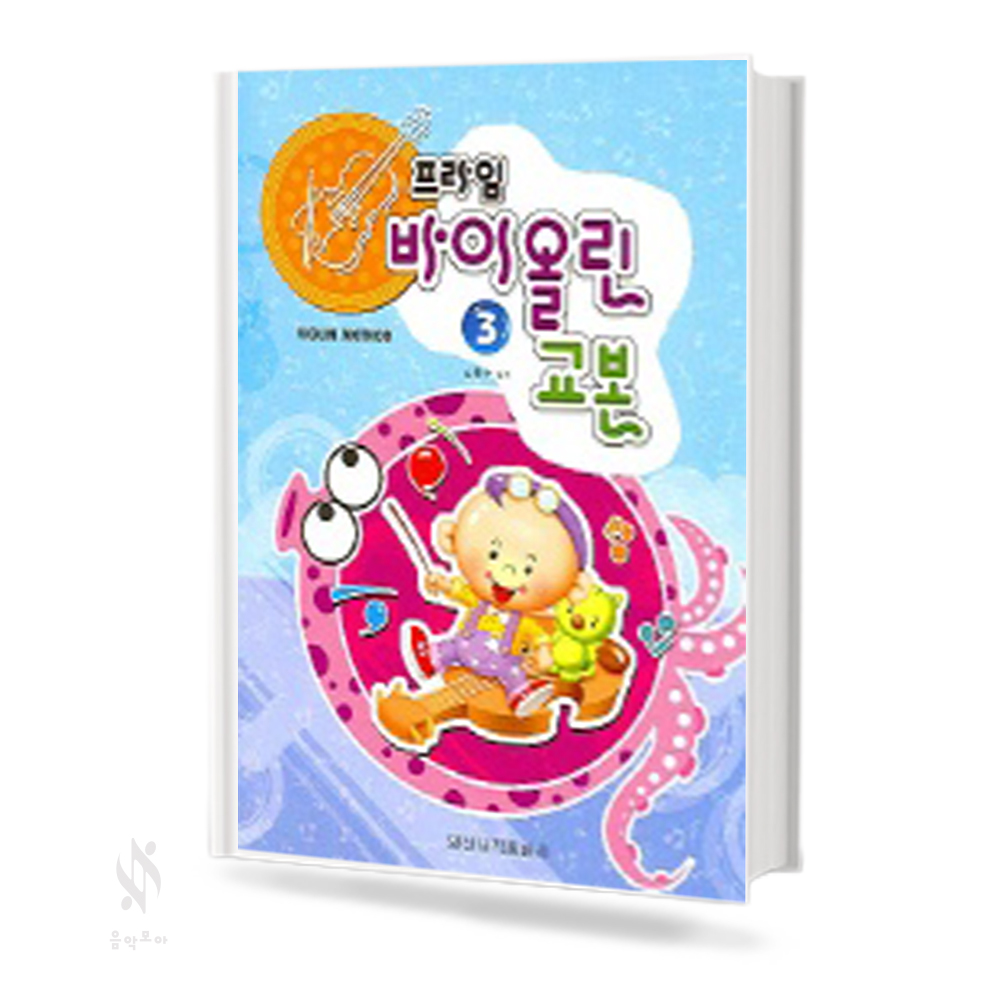 프라임 바이올린 교본 1~3 [선택구매]