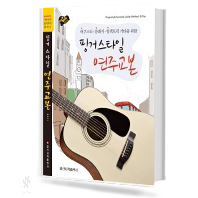 핑거스타일 연주 교본