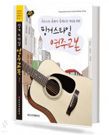 핑거스타일 연주 교본
